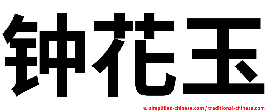 钟花玉