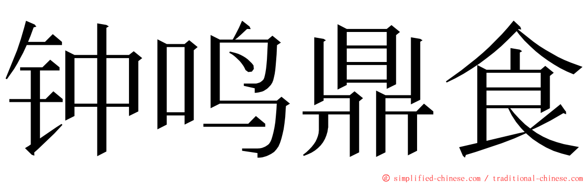 钟鸣鼎食 ming font