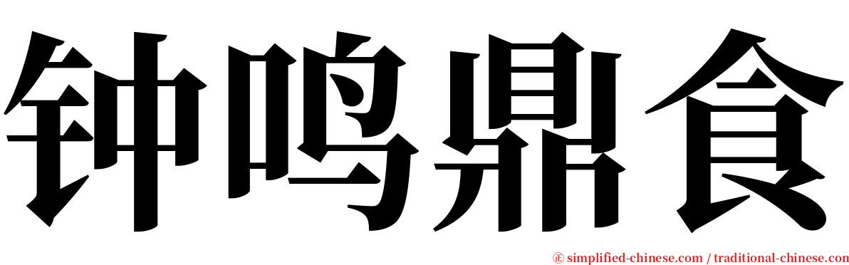 钟鸣鼎食 serif font