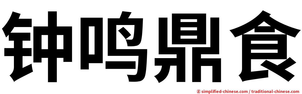 钟鸣鼎食