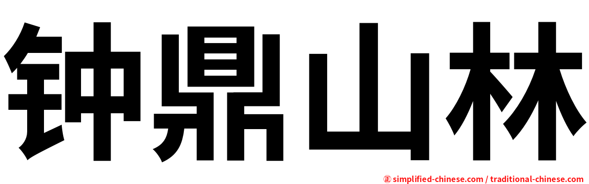 钟鼎山林