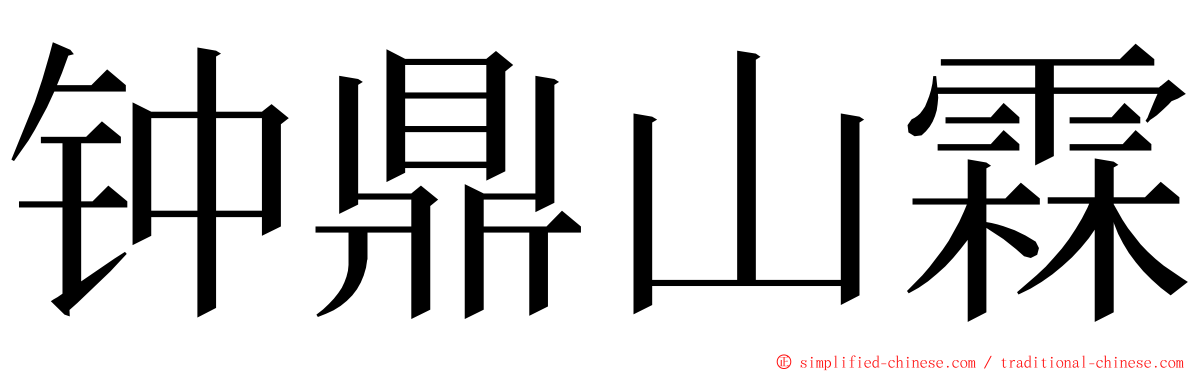 钟鼎山霖 ming font
