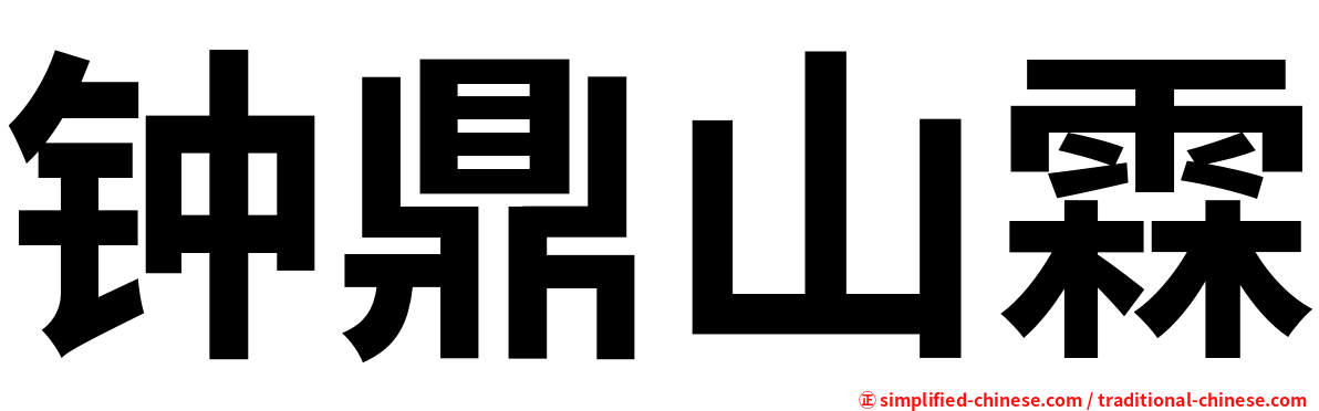 钟鼎山霖
