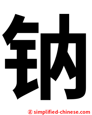 钠