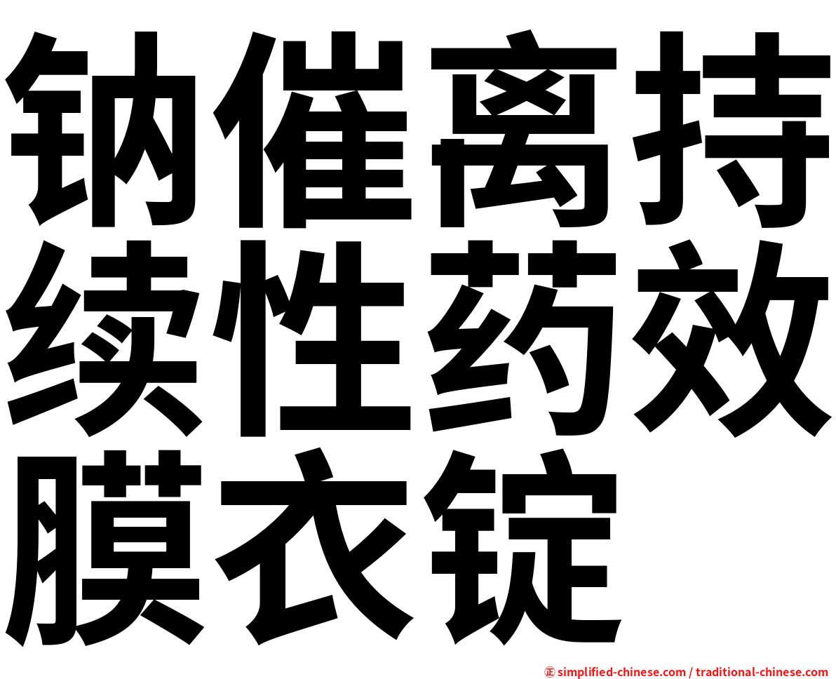 钠催离持续性药效膜衣锭