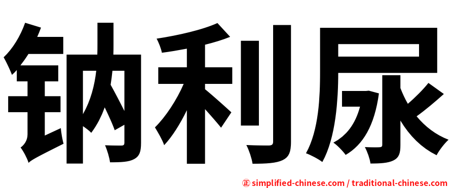 钠利尿