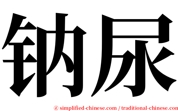 钠尿 serif font