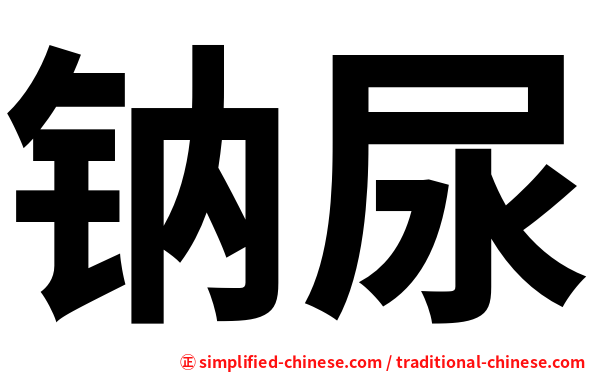 钠尿
