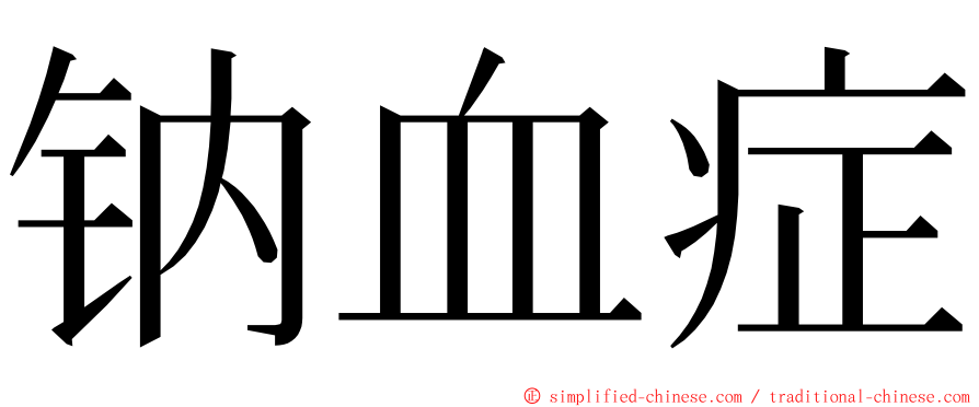 钠血症 ming font