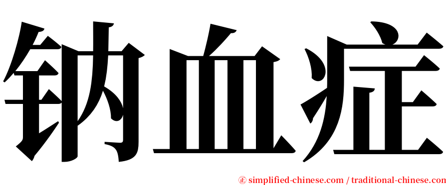 钠血症 serif font