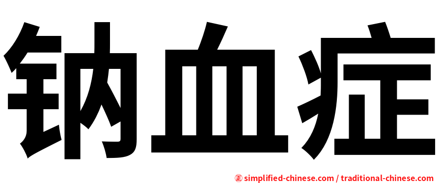 钠血症