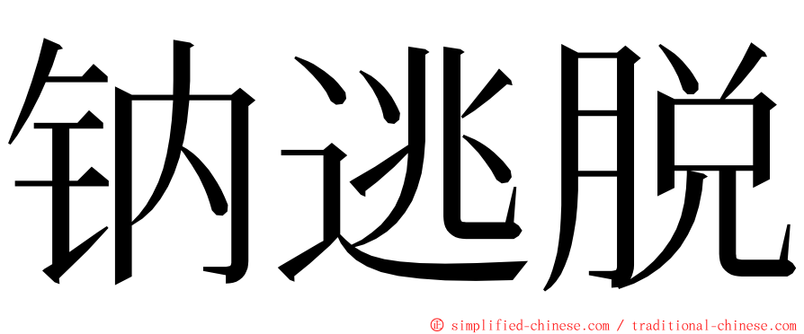 钠逃脱 ming font