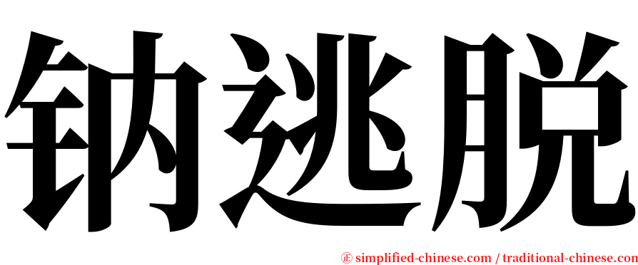 钠逃脱 serif font