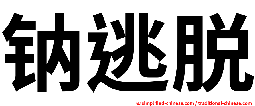 钠逃脱