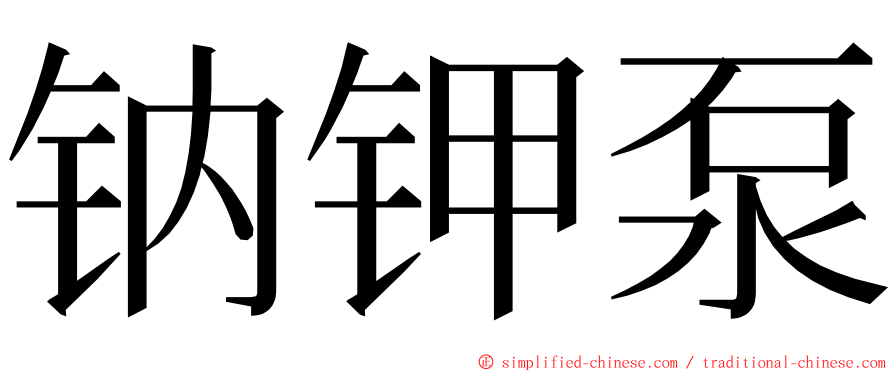 钠钾泵 ming font