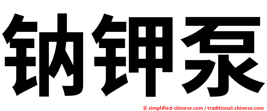 钠钾泵