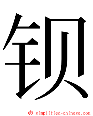 钡 ming font