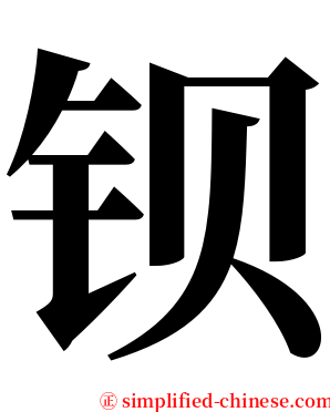 钡 serif font