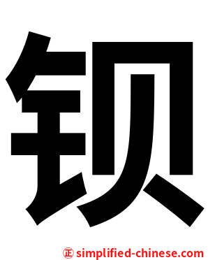 钡