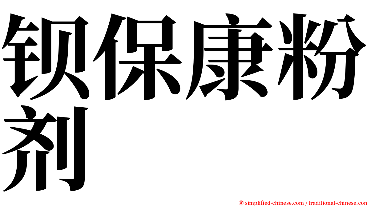 钡保康粉剂 serif font