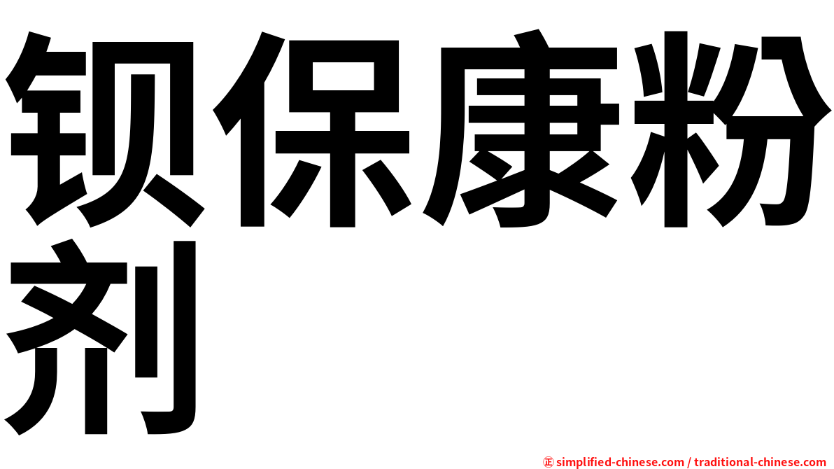 钡保康粉剂