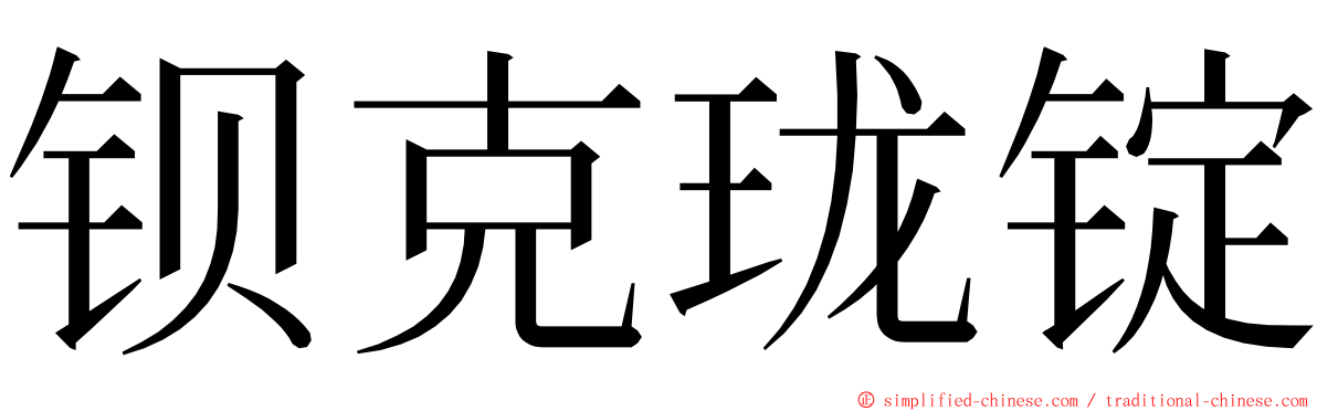 钡克珑锭 ming font