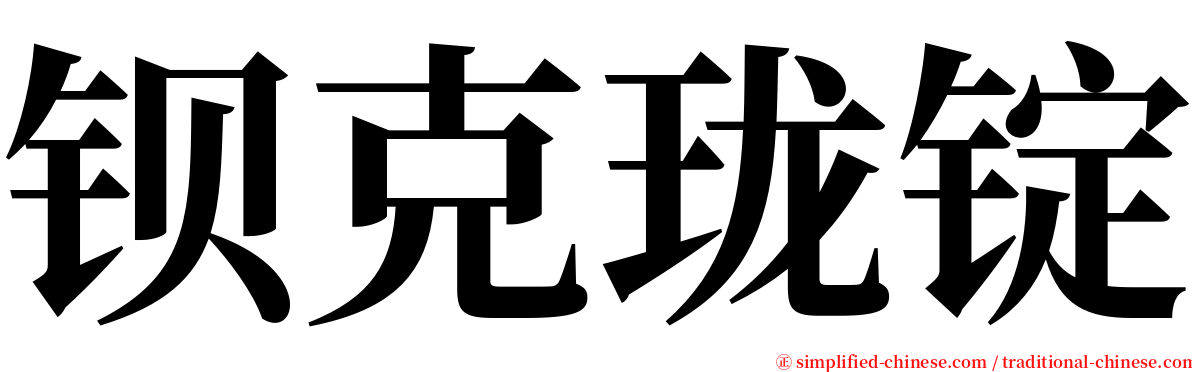 钡克珑锭 serif font