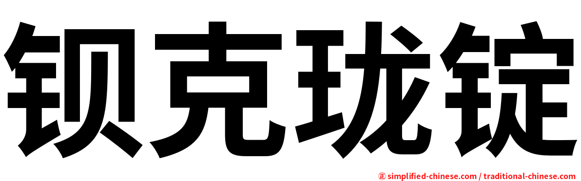 钡克珑锭
