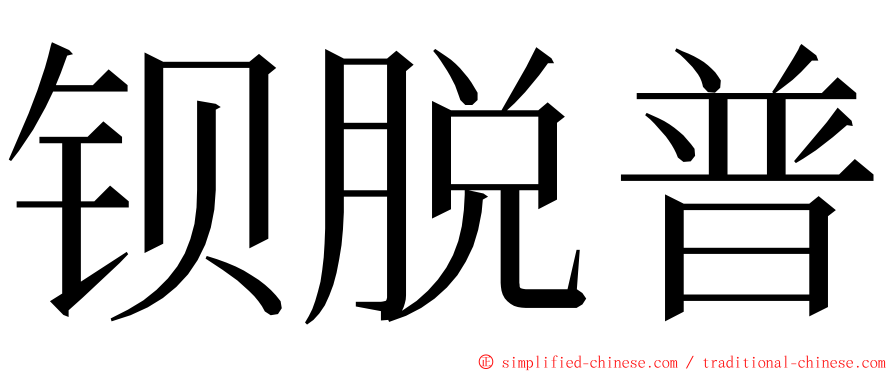 钡脱普 ming font