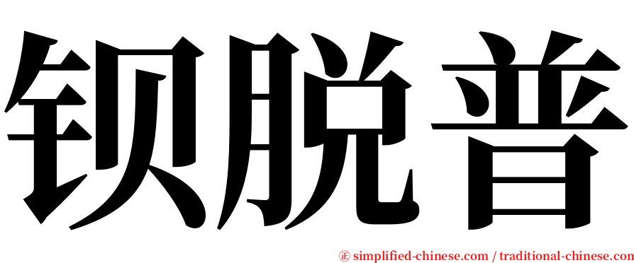 钡脱普 serif font