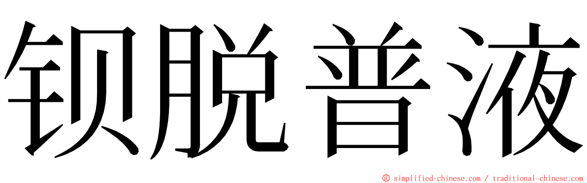 钡脱普液 ming font