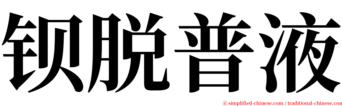 钡脱普液 serif font
