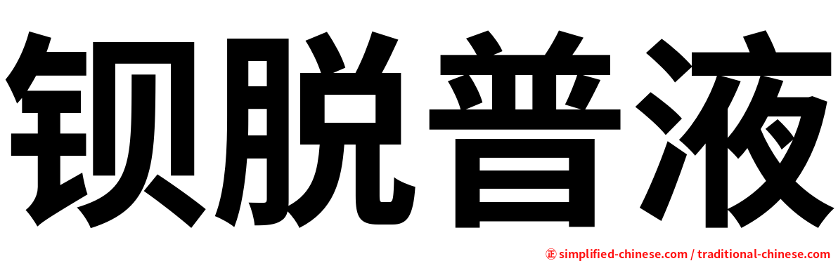 钡脱普液