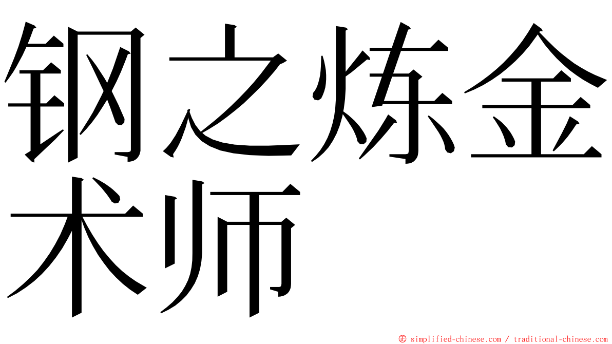 钢之炼金术师 ming font