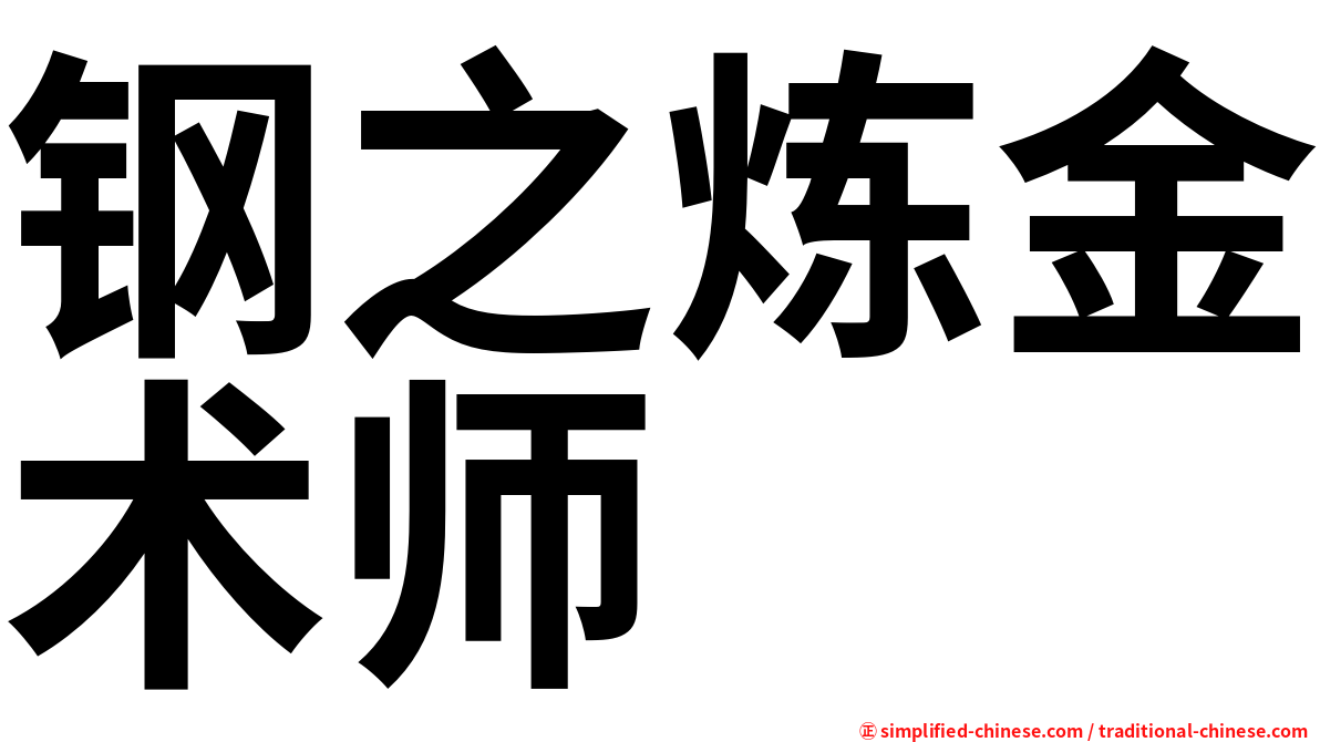 钢之炼金术师