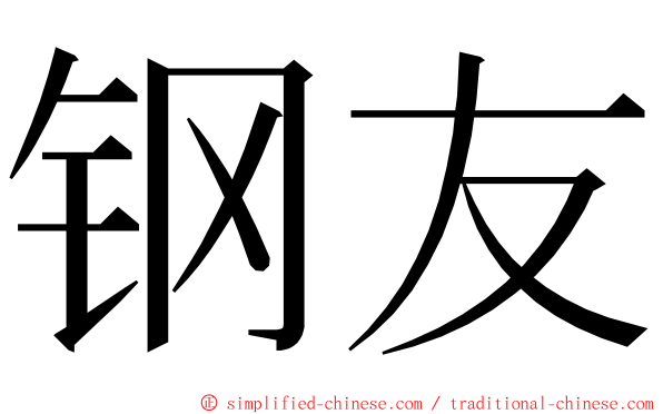 钢友 ming font