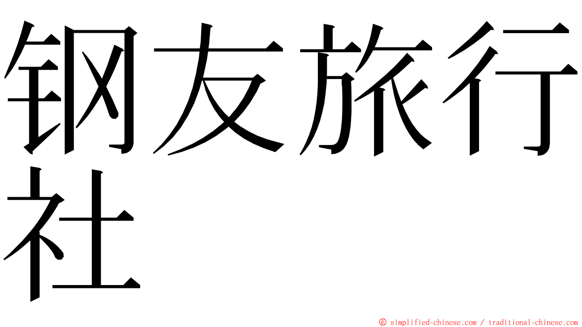 钢友旅行社 ming font
