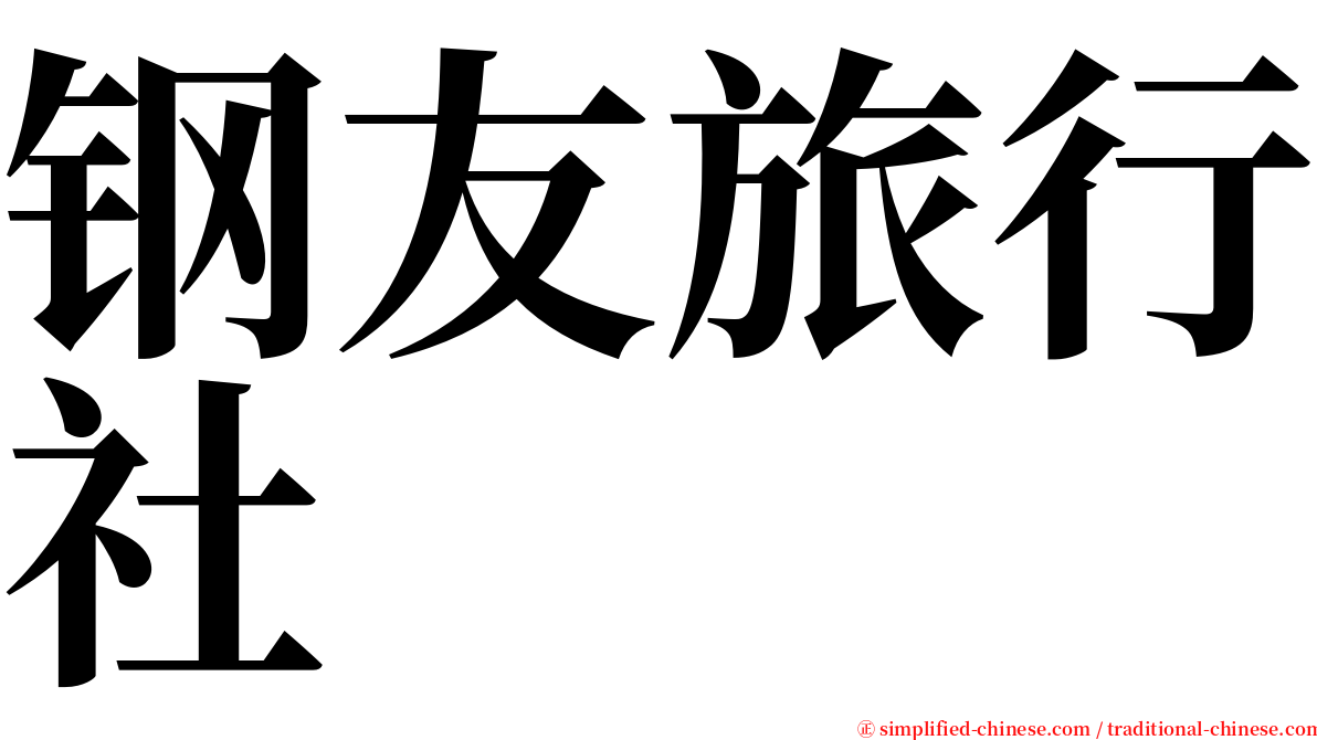 钢友旅行社 serif font