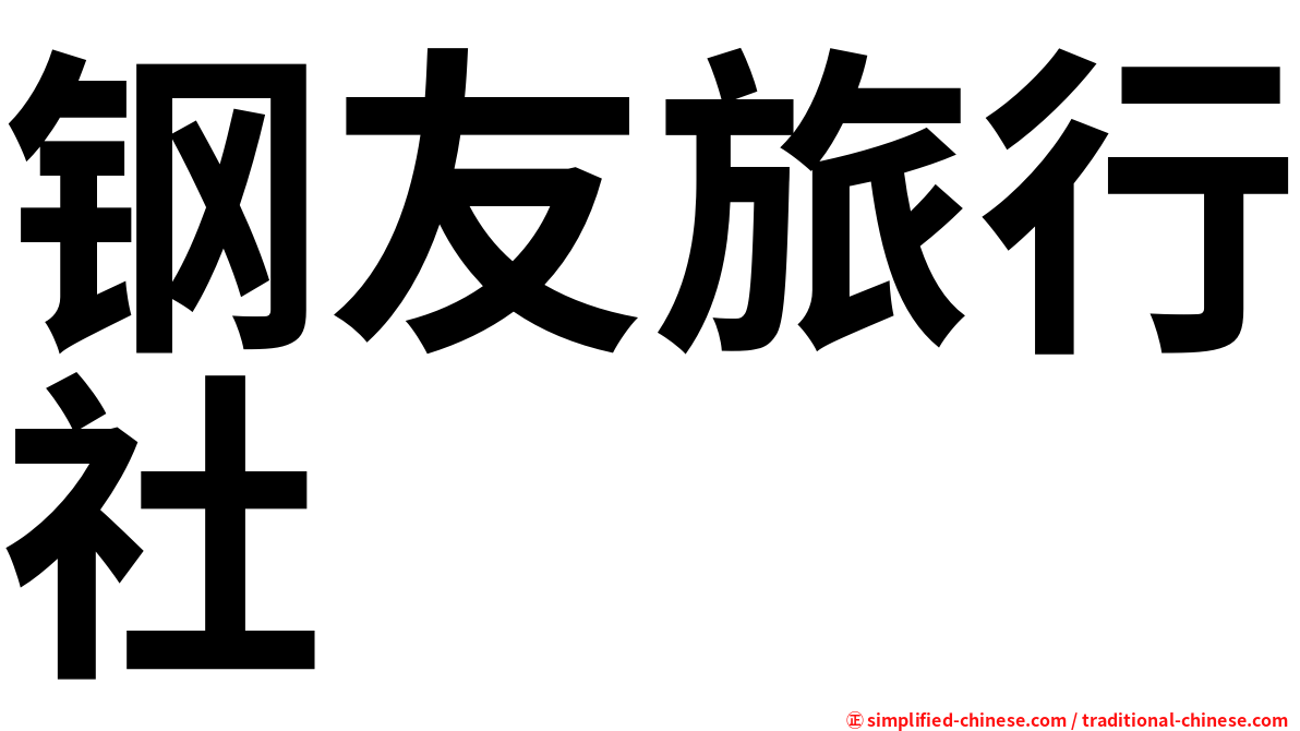 钢友旅行社