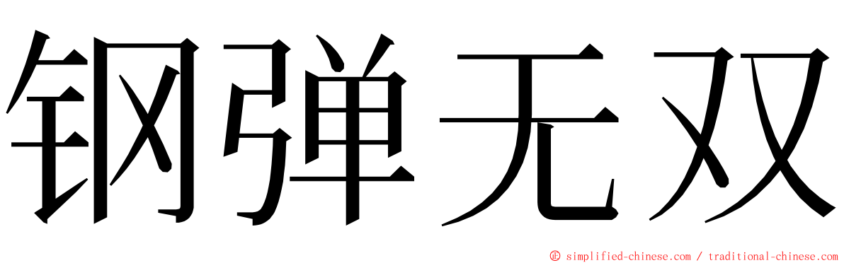 钢弹无双 ming font
