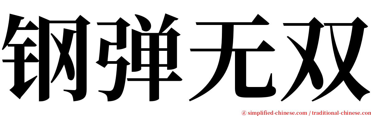 钢弹无双 serif font