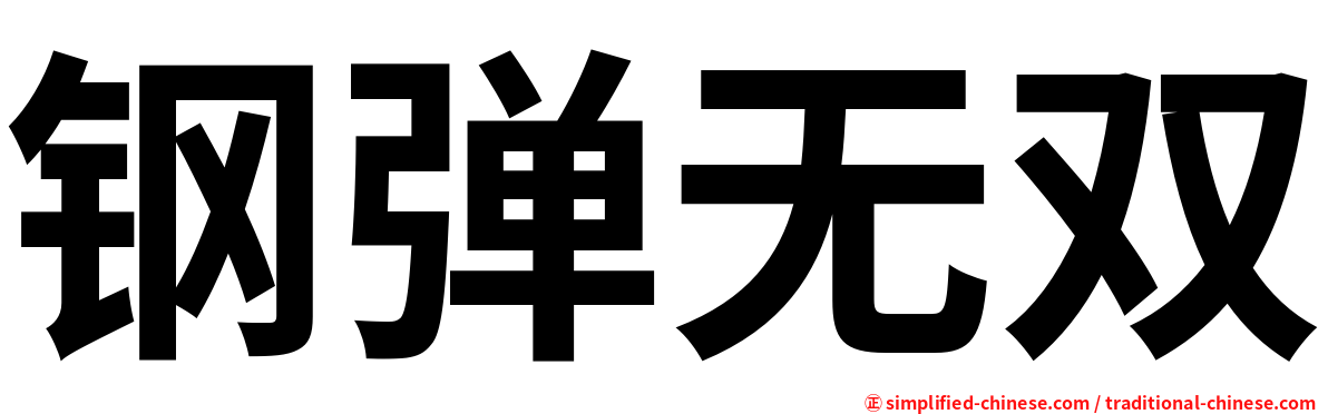 钢弹无双