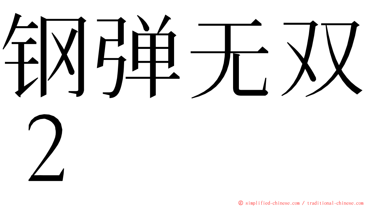 钢弹无双２ ming font