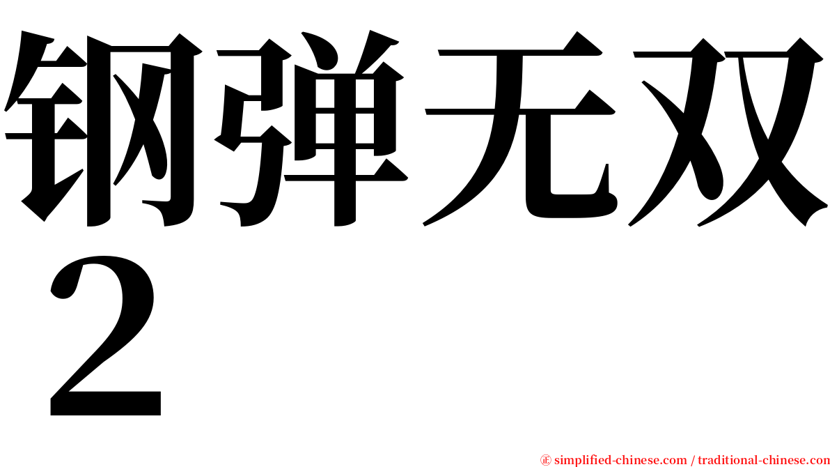 钢弹无双２ serif font