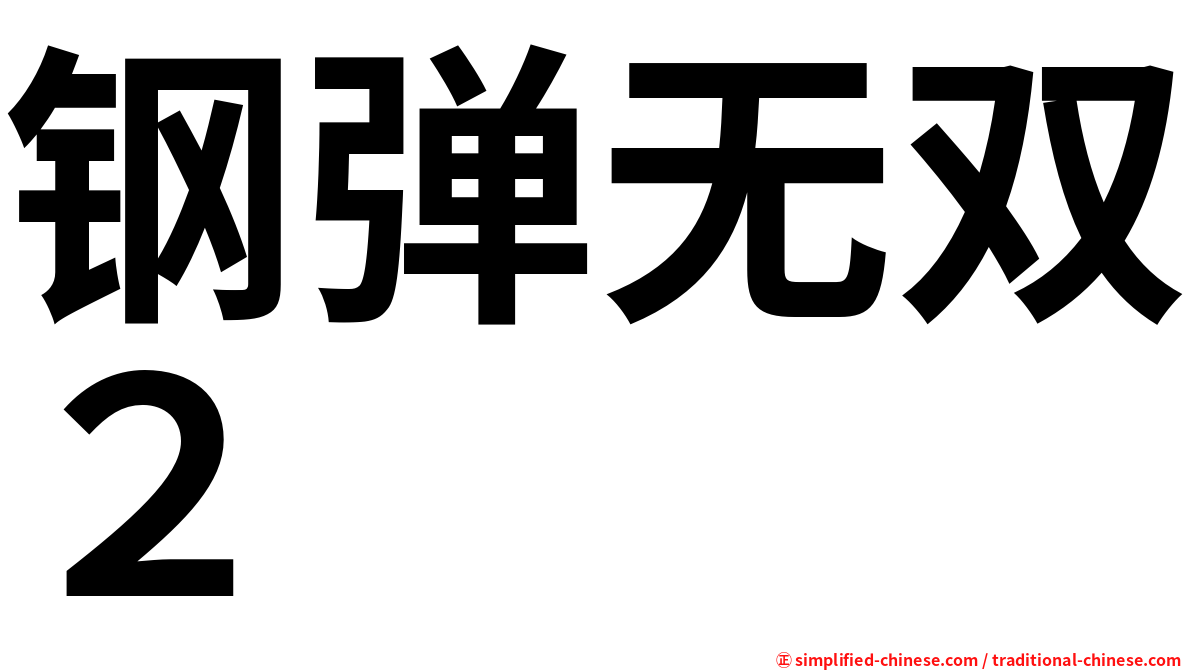 钢弹无双２