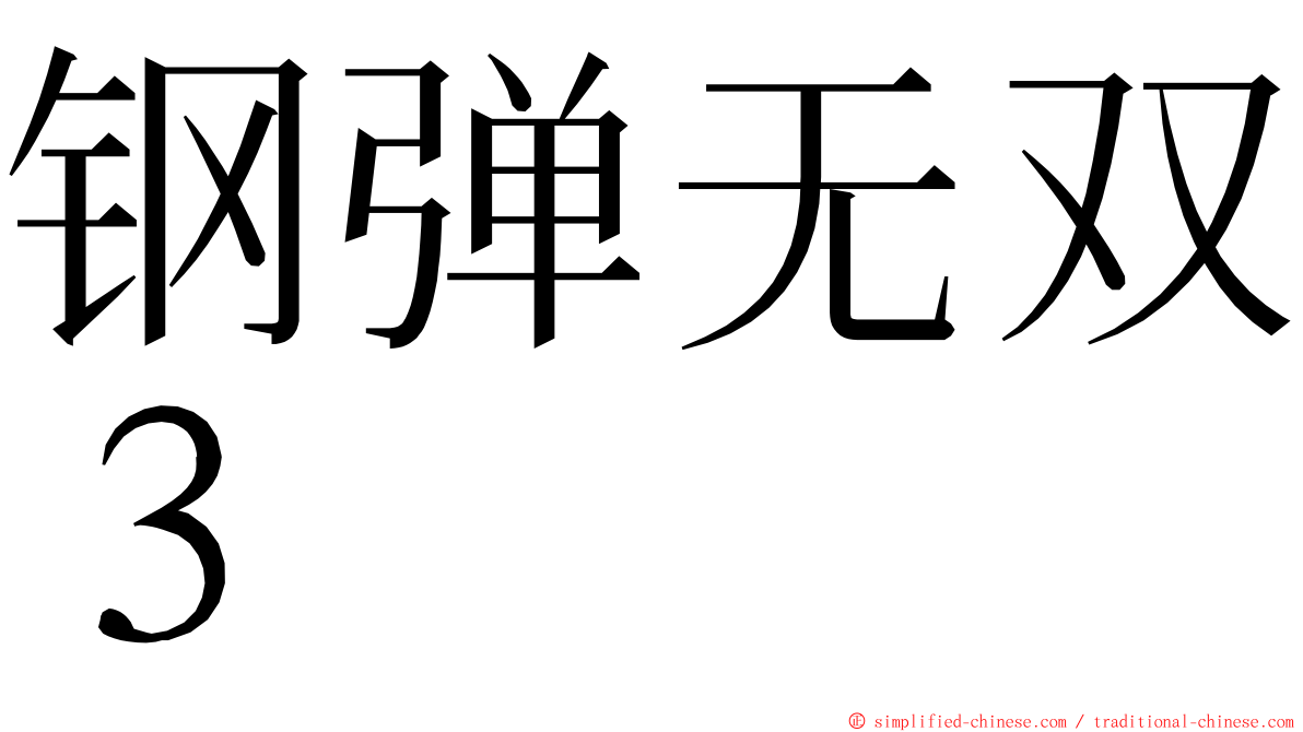 钢弹无双３ ming font