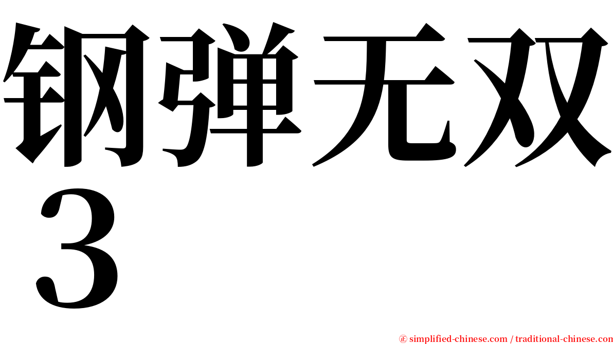 钢弹无双３ serif font