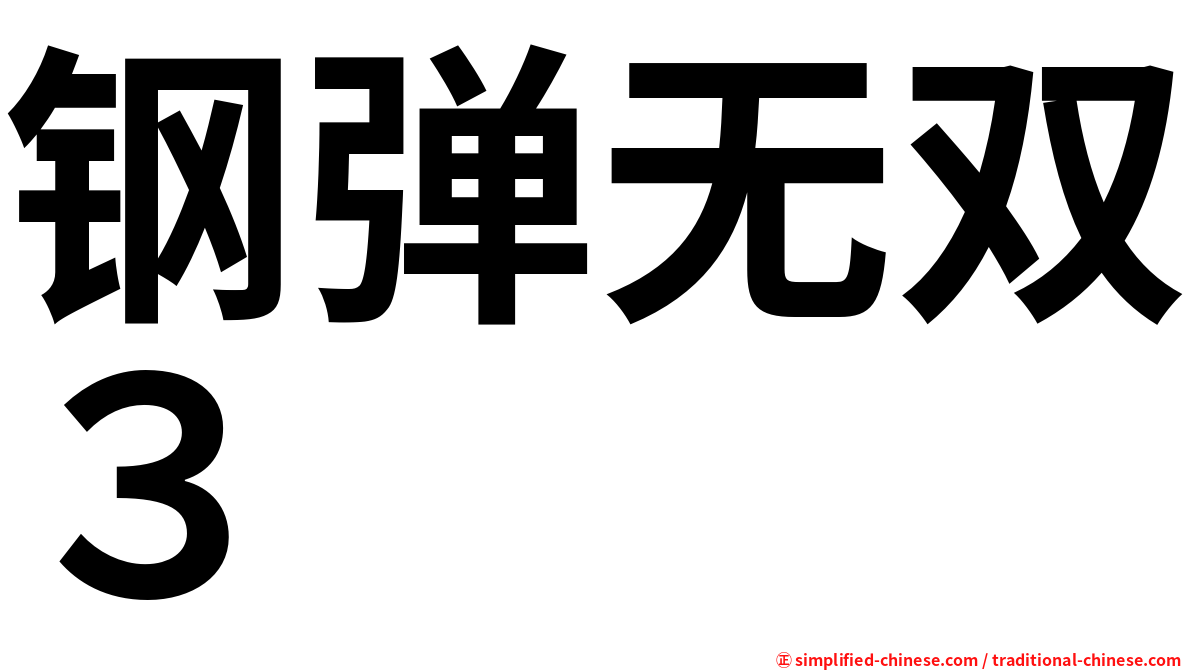 钢弹无双３