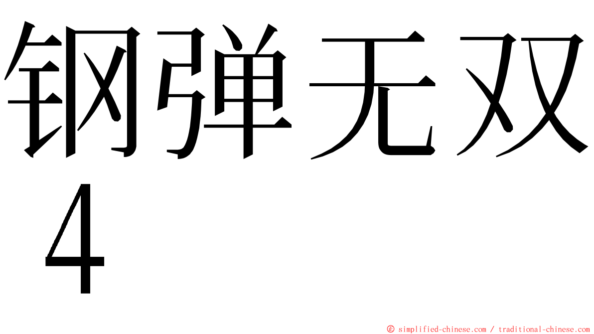 钢弹无双４ ming font
