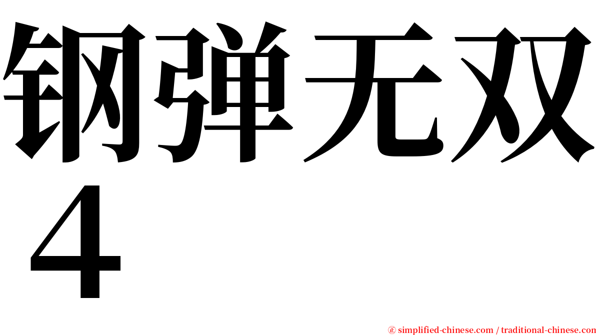 钢弹无双４ serif font